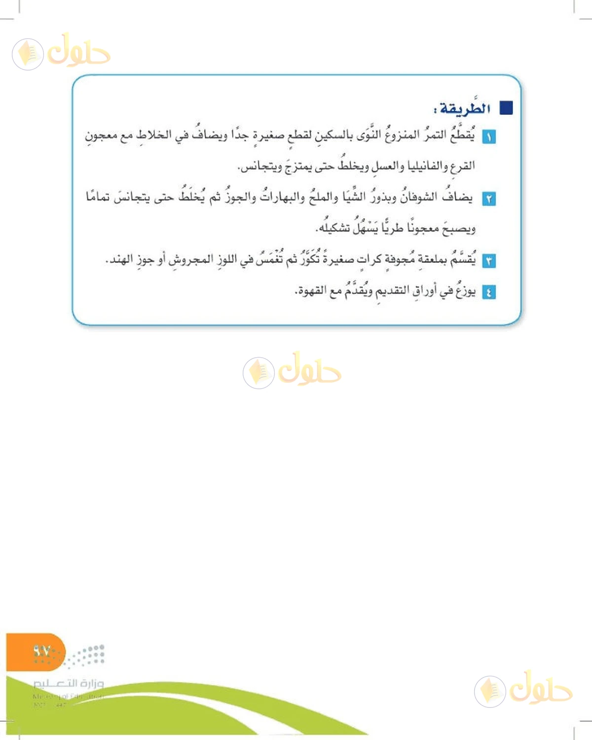 حل المهارات الحياتية والأسرية للصف السادس الابتدائي صفحة 97