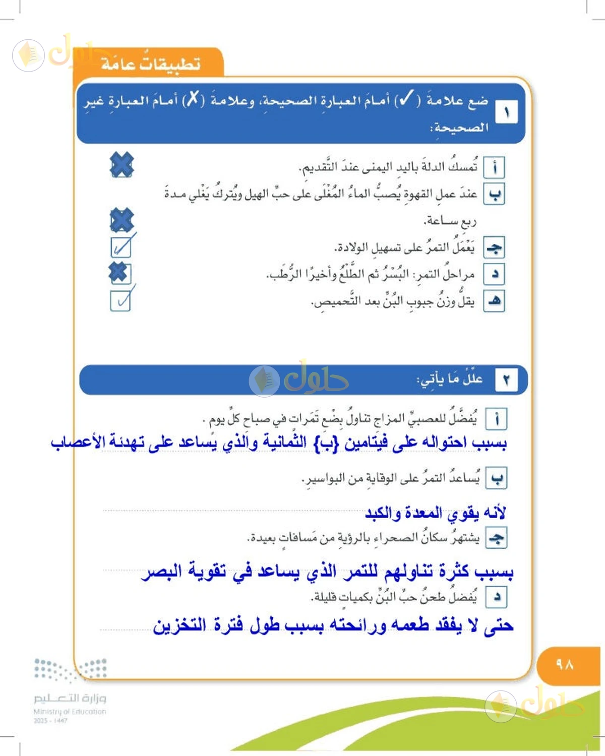 حل المهارات الحياتية والأسرية للصف السادس الابتدائي صفحة 98