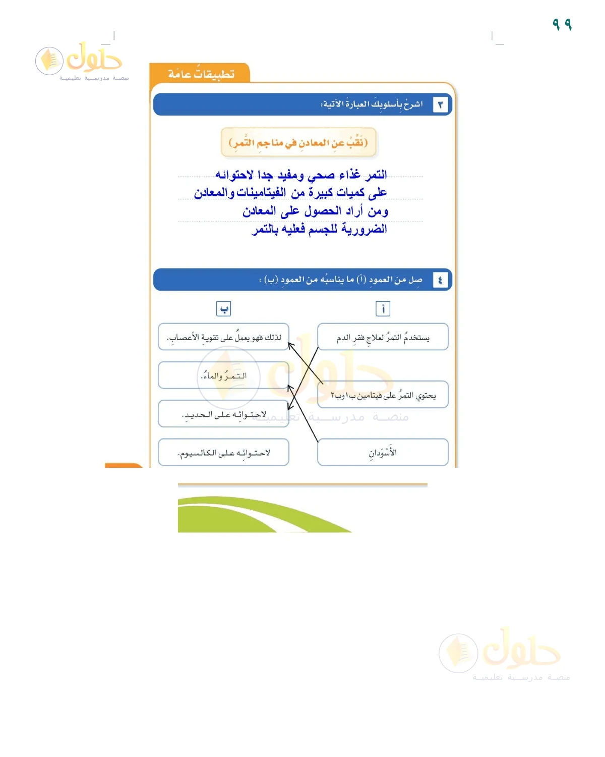 حل أنشطة صفحة 99، حل صفحة 99 للصف السادس