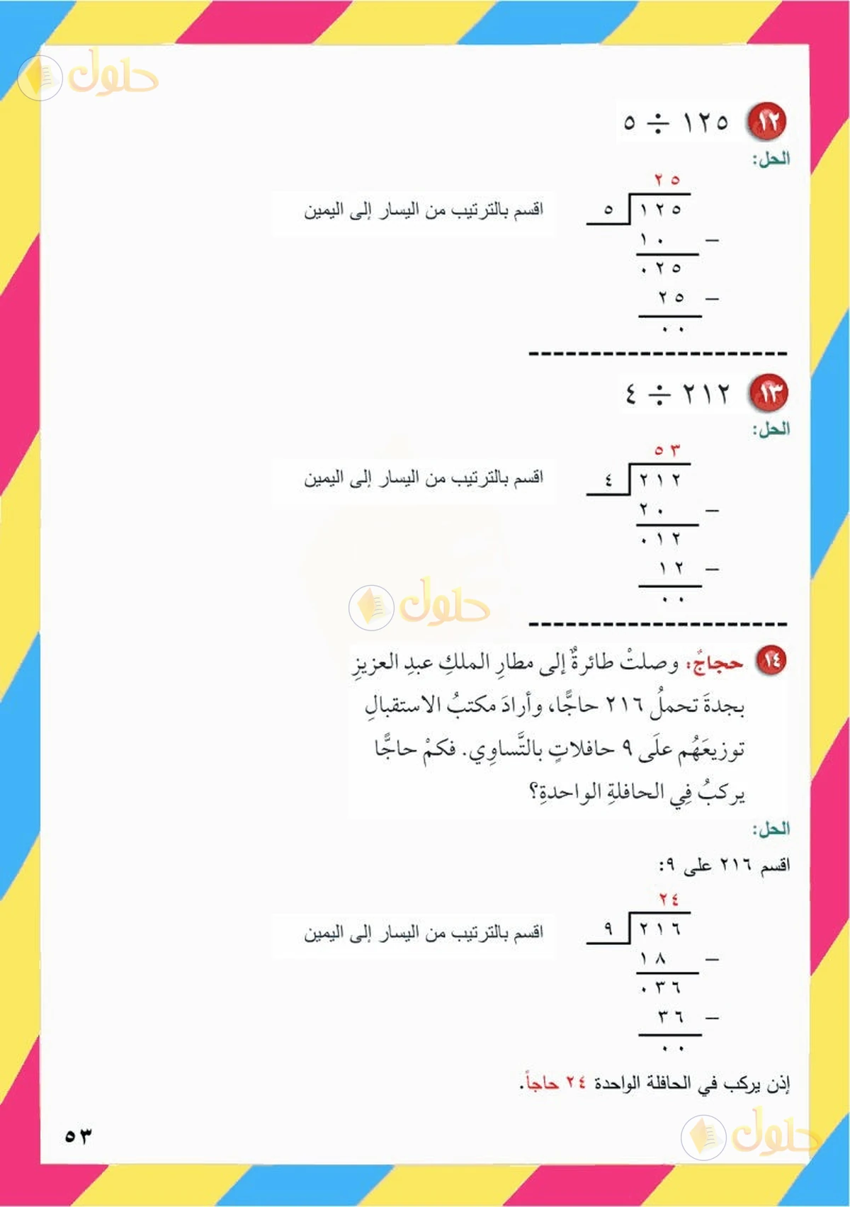 حل رياضيات الصف السادس الابتدائي صفحة 52 الجزء 5
