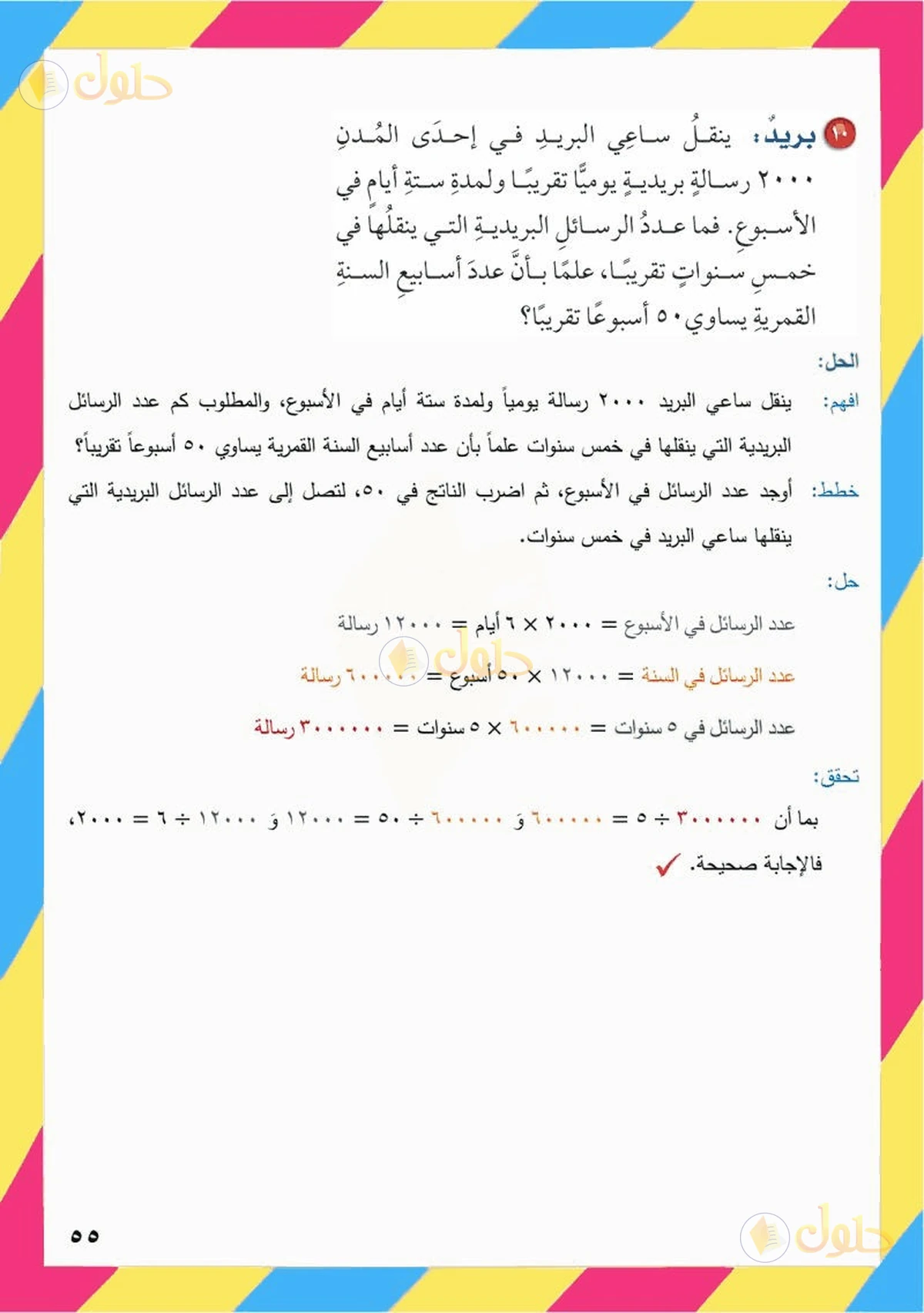حل رياضيات الصف السادس الابتدائي صفحة 55 الجزء 6