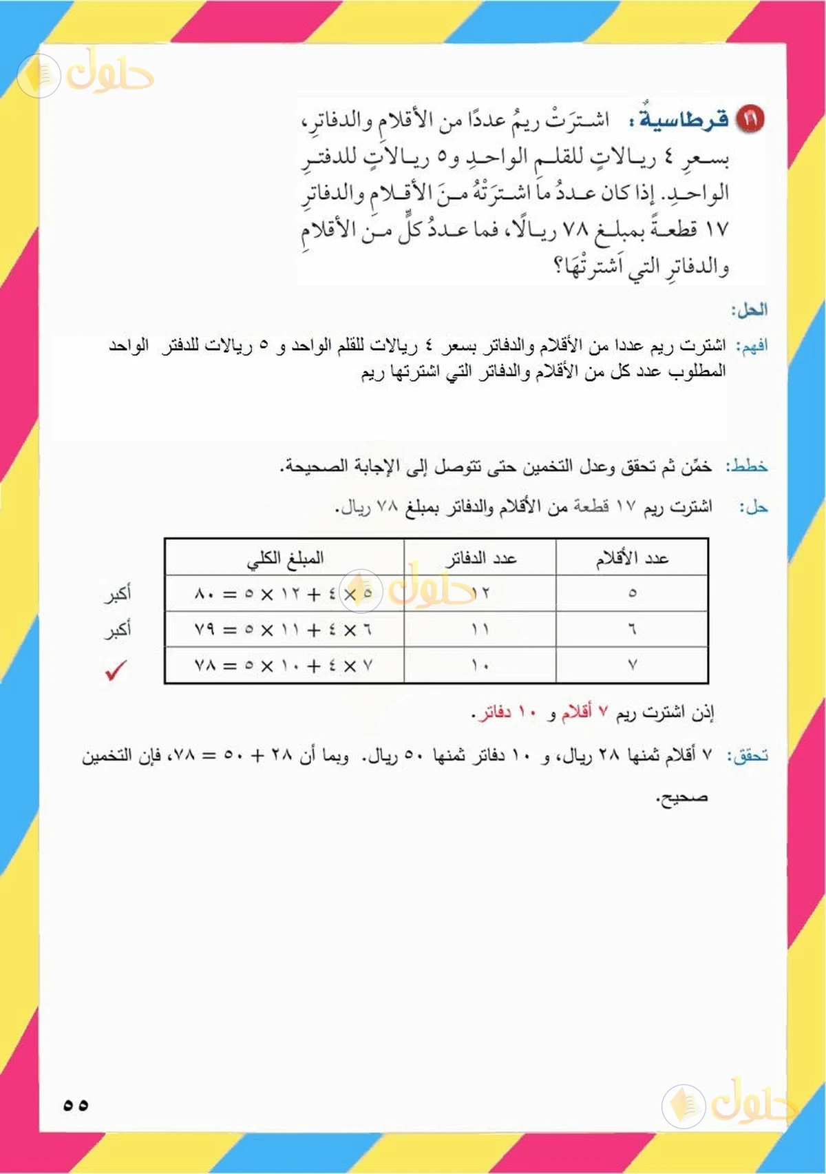 حل رياضيات الصف السادس الابتدائي صفحة 55 الجزء 7