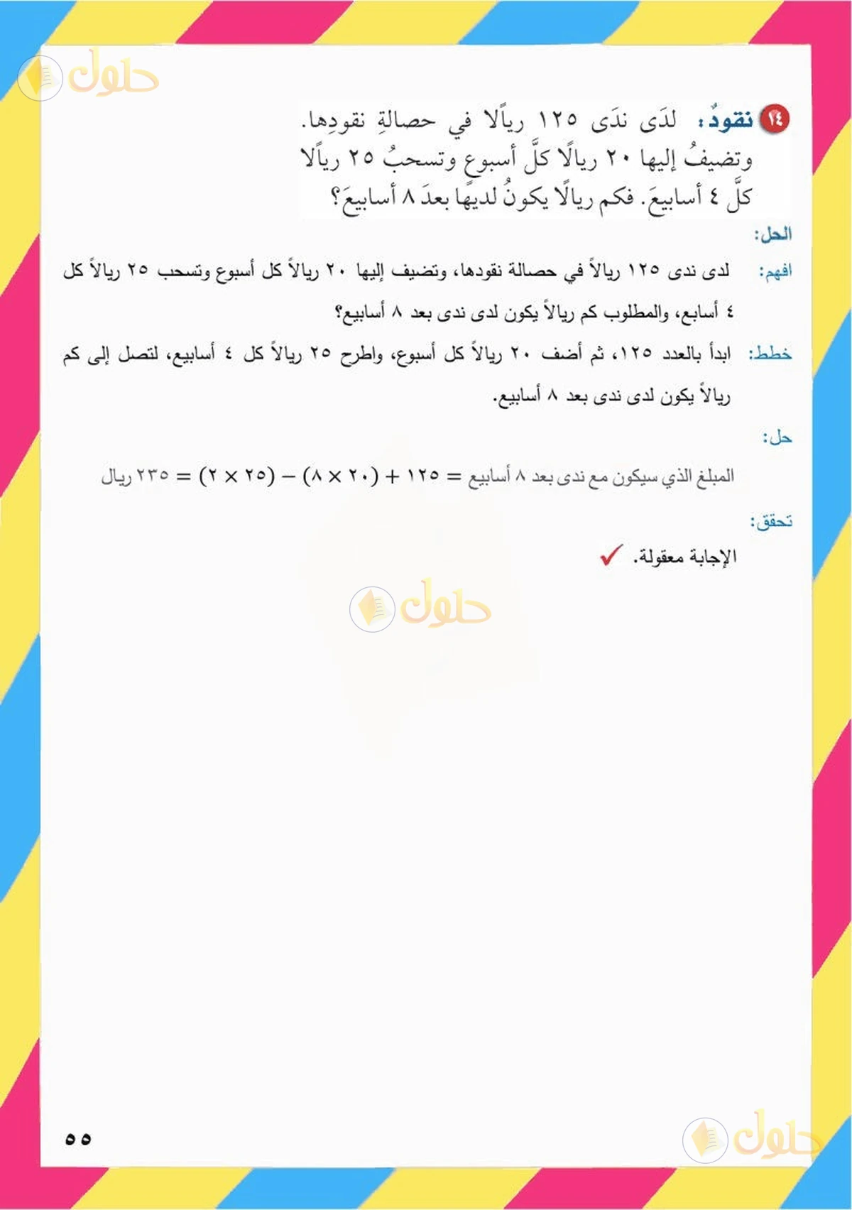 حل رياضيات الصف السادس الابتدائي صفحة 55 الجزء 8