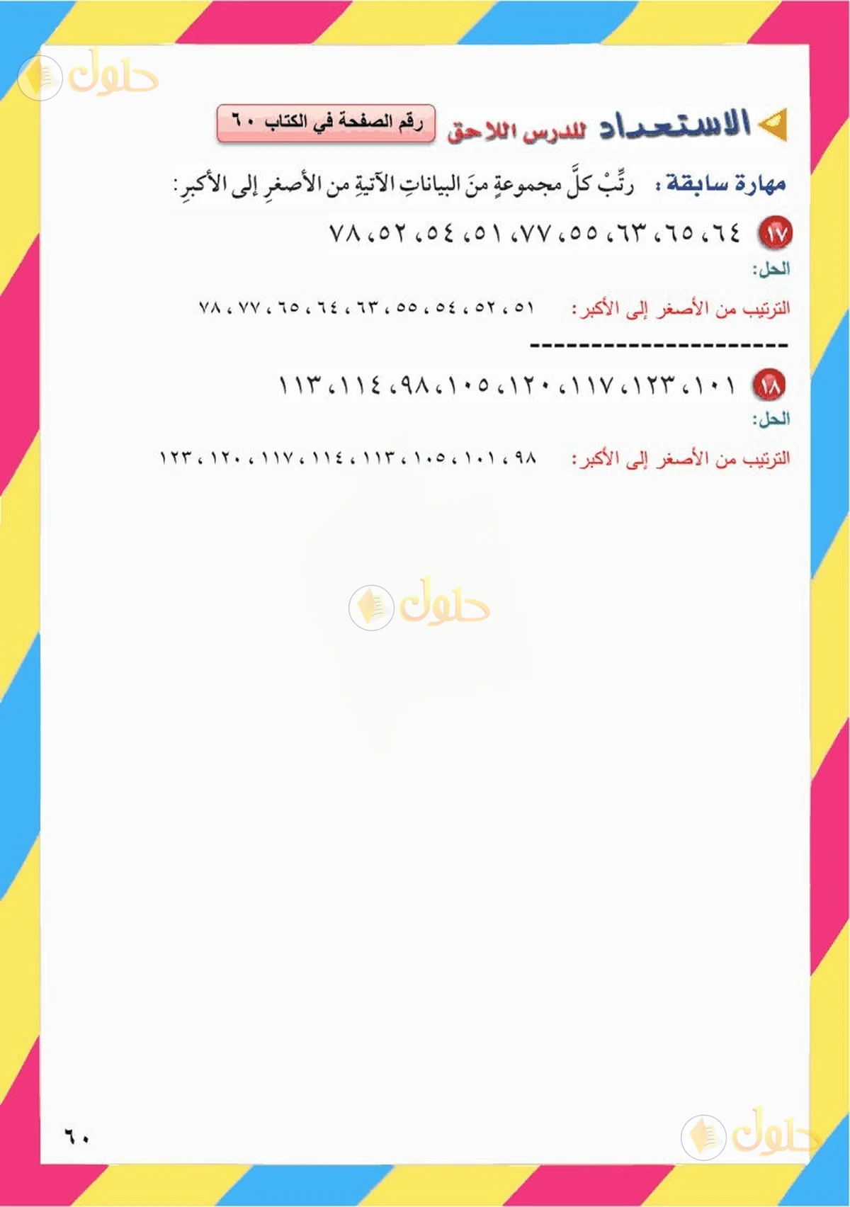 حل رياضيات الصف السادس الابتدائي صفحة 60 الجزء 4