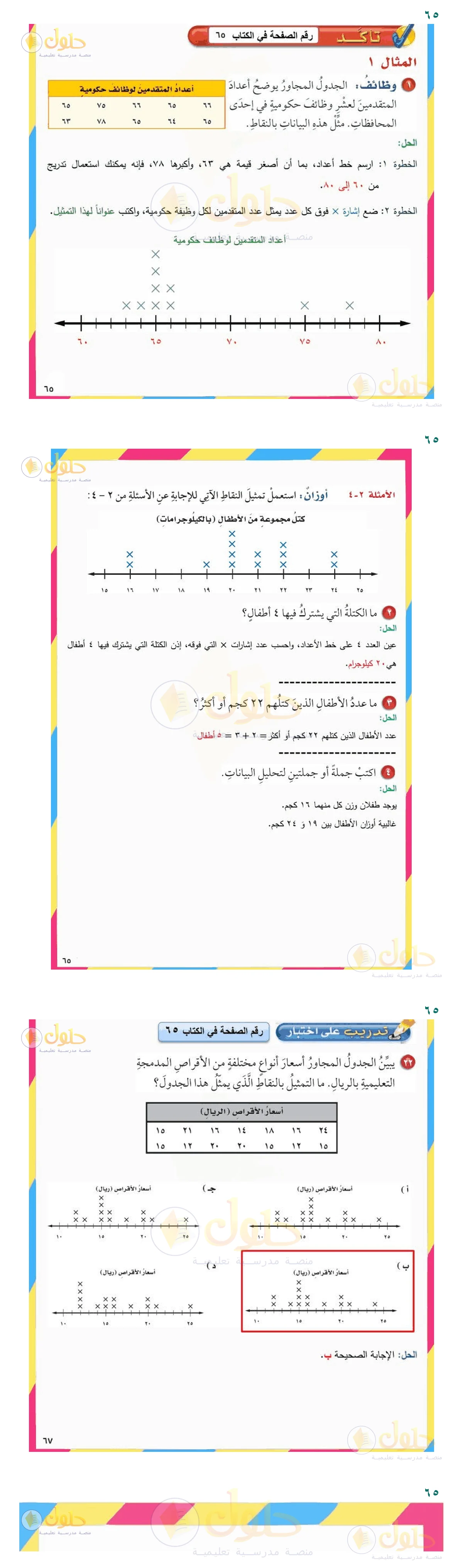 إجابة السؤال (ب) — صفحة ٦٥، حلول صفحة 65 رياضيات سادس ابتدائي