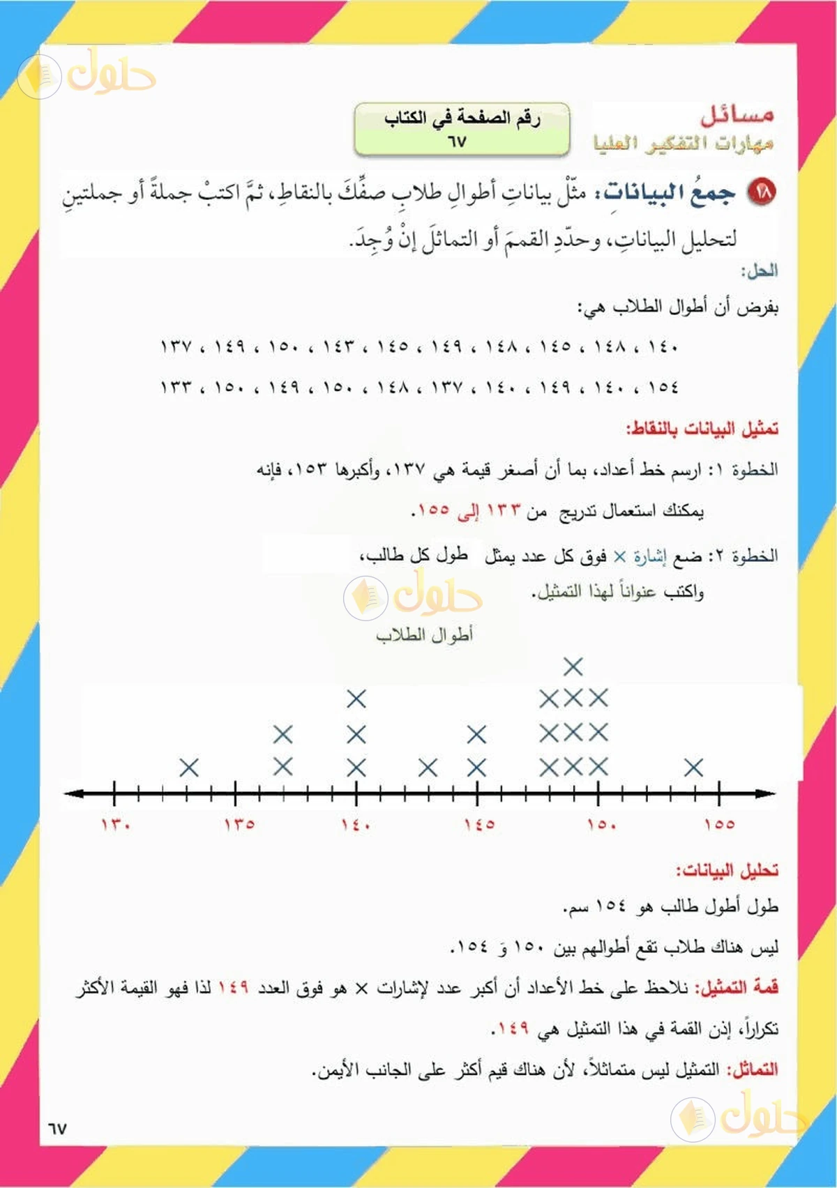 حل رياضيات الصف السادس الابتدائي صفحة 67 الجزء 1