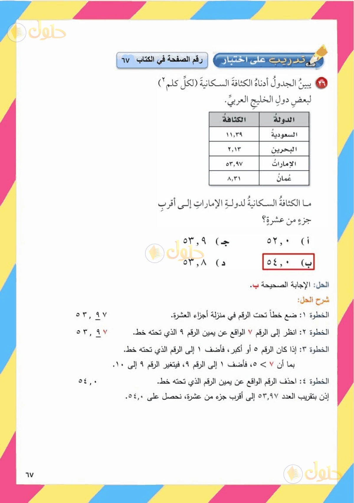 حل رياضيات الصف السادس الابتدائي صفحة 67 الجزء 4