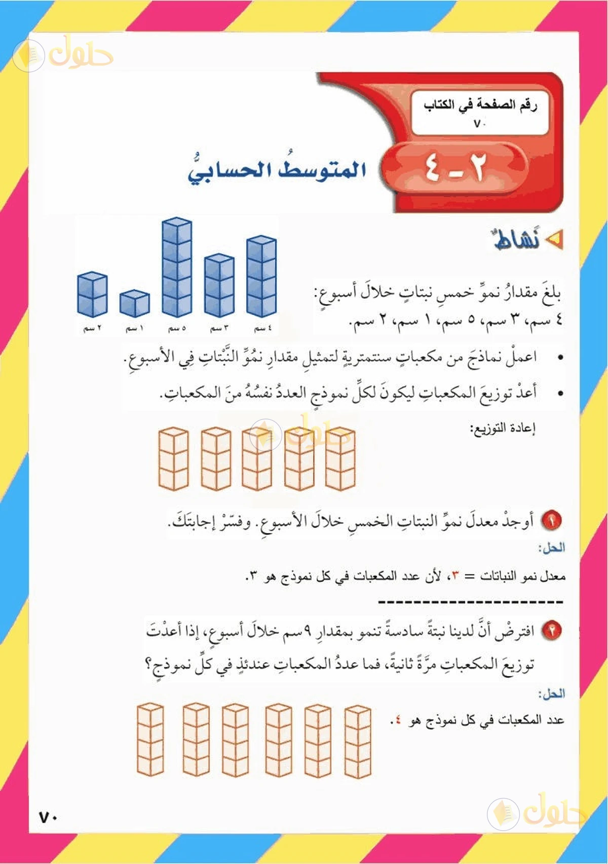 حل رياضيات الصف السادس الابتدائي صفحة 70 الجزء 1