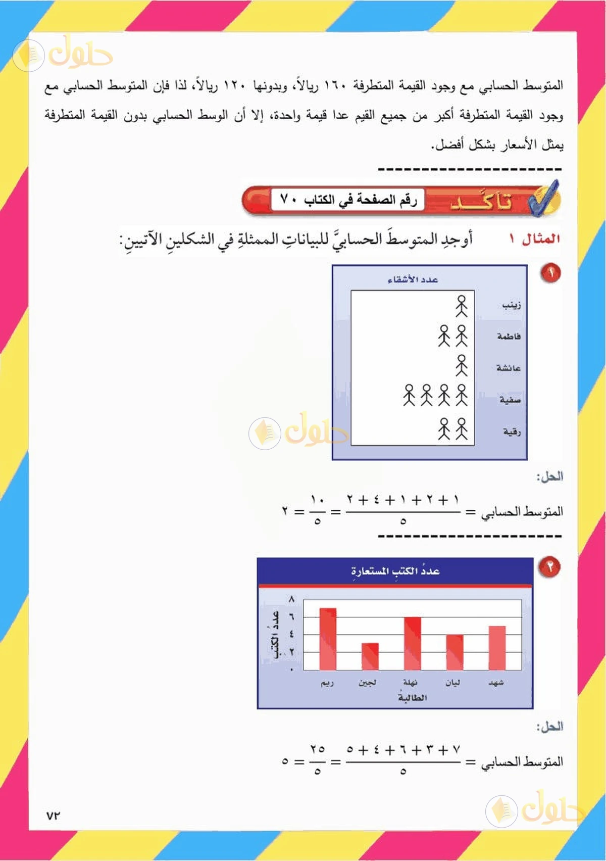 حل رياضيات الصف السادس الابتدائي صفحة 70 الجزء 3