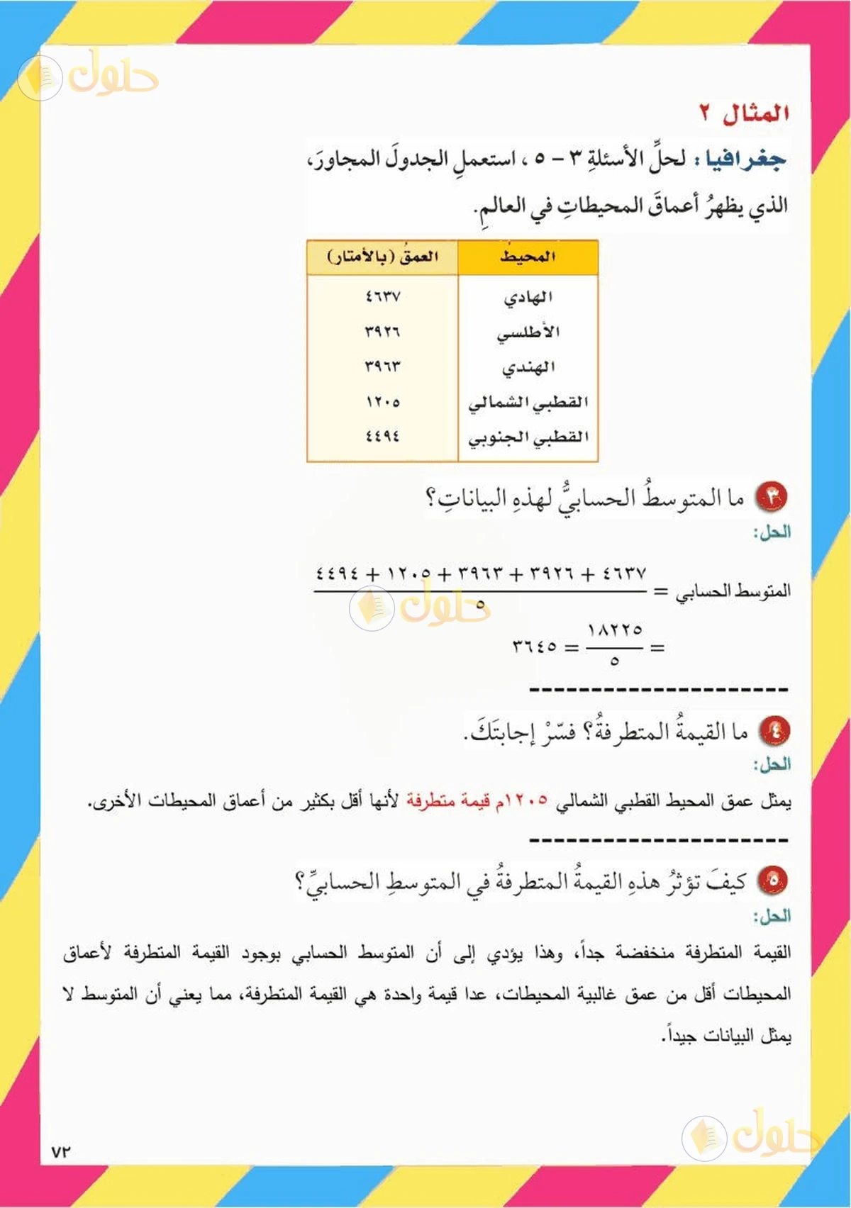 حل رياضيات الصف السادس الابتدائي صفحة 70 الجزء 4