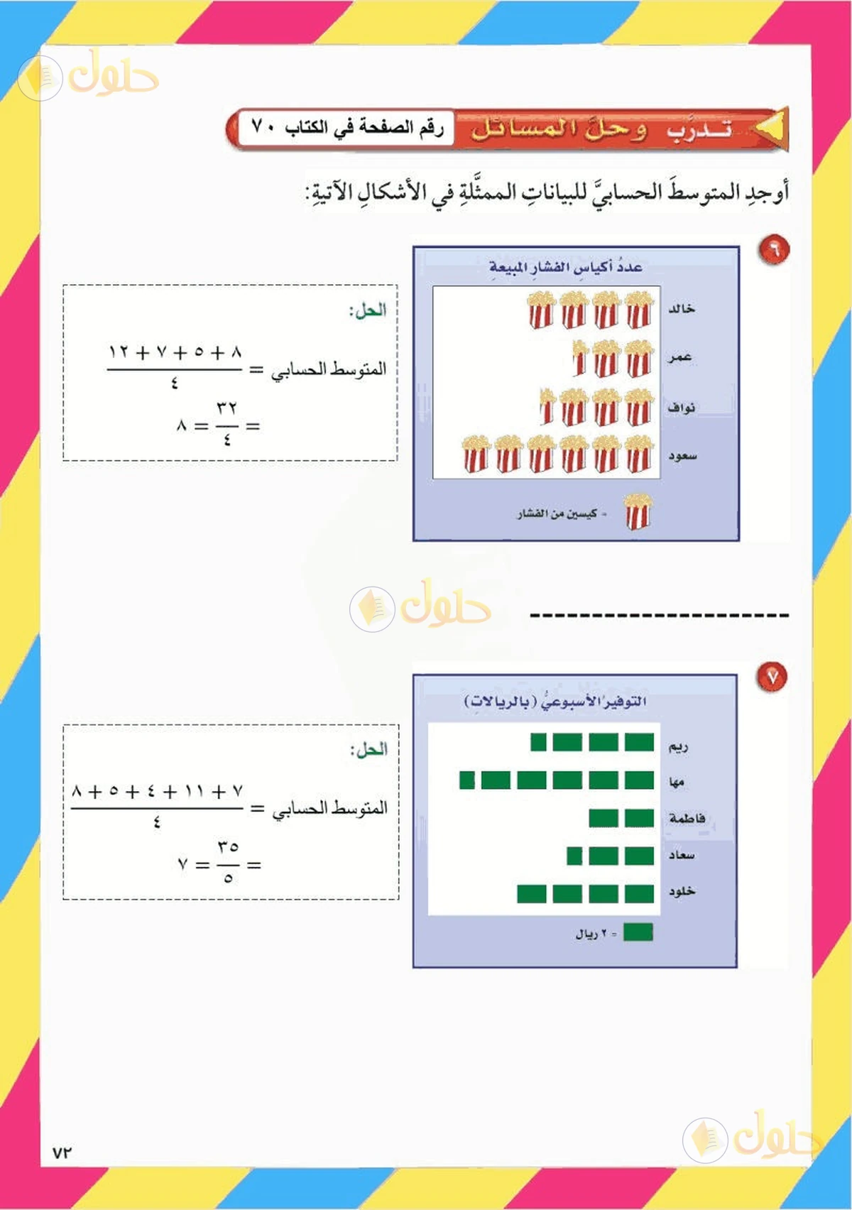 حل رياضيات الصف السادس الابتدائي صفحة 70 الجزء 5