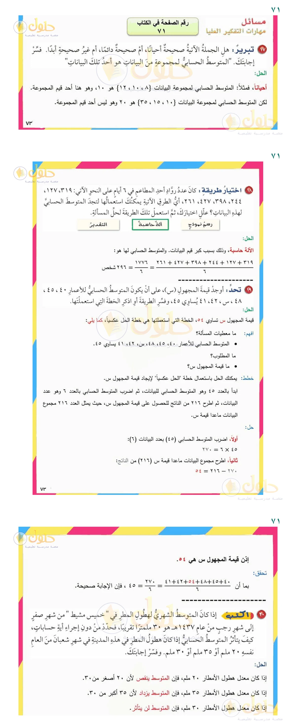 إجابة السؤال (أ) — صفحة ٧١، حلول صفحة 71 رياضيات سادس ابتدائي