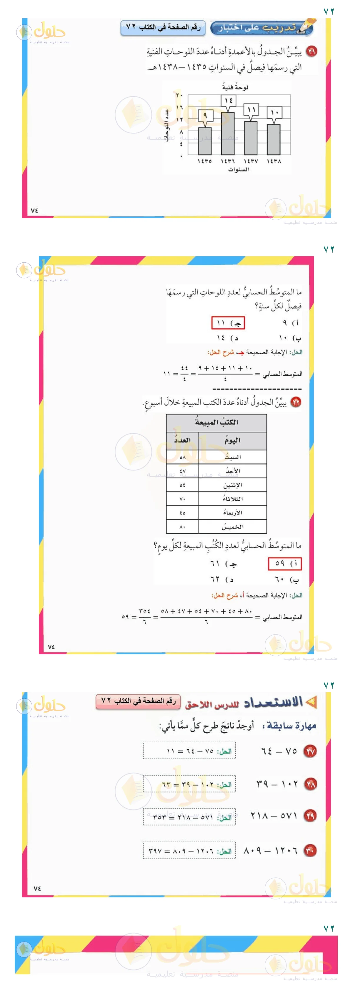إجابة السؤال (ب) — صفحة ٧٢، حلول صفحة 72 رياضيات سادس ابتدائي