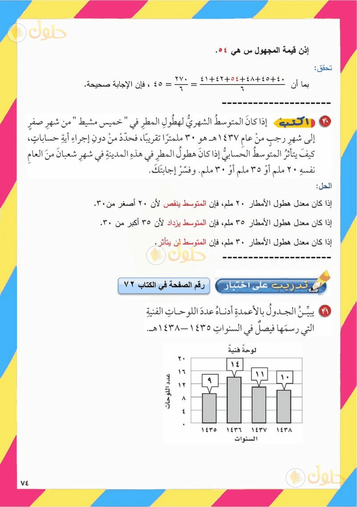 حل رياضيات الصف السادس الابتدائي صفحة 74 الجزء 1