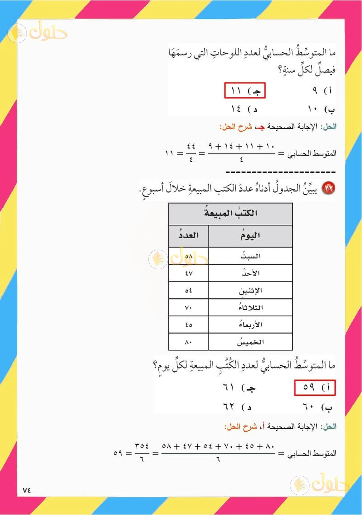 حل رياضيات الصف السادس الابتدائي صفحة 74 الجزء 2