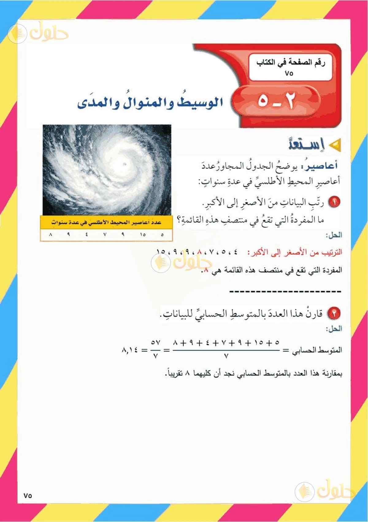 حل رياضيات الصف السادس الابتدائي صفحة 75 الجزء 1