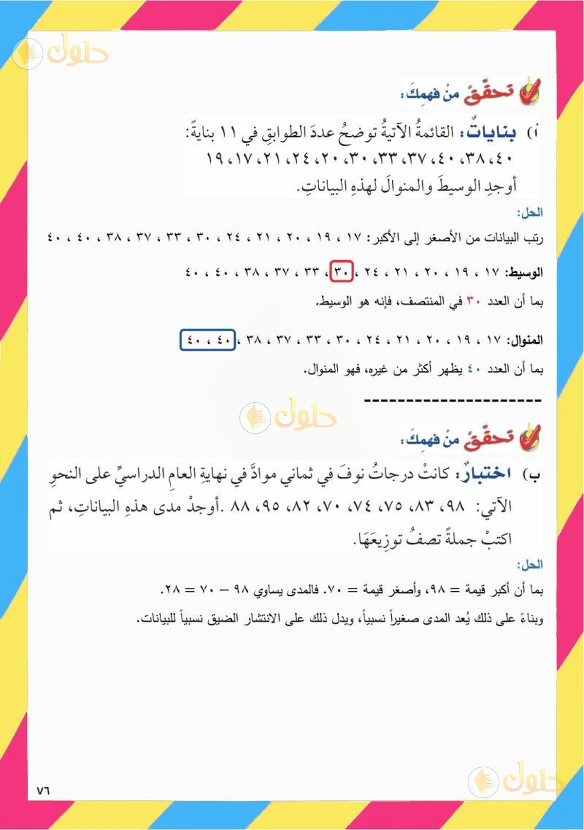 حل رياضيات الصف السادس الابتدائي صفحة 75 الجزء 2