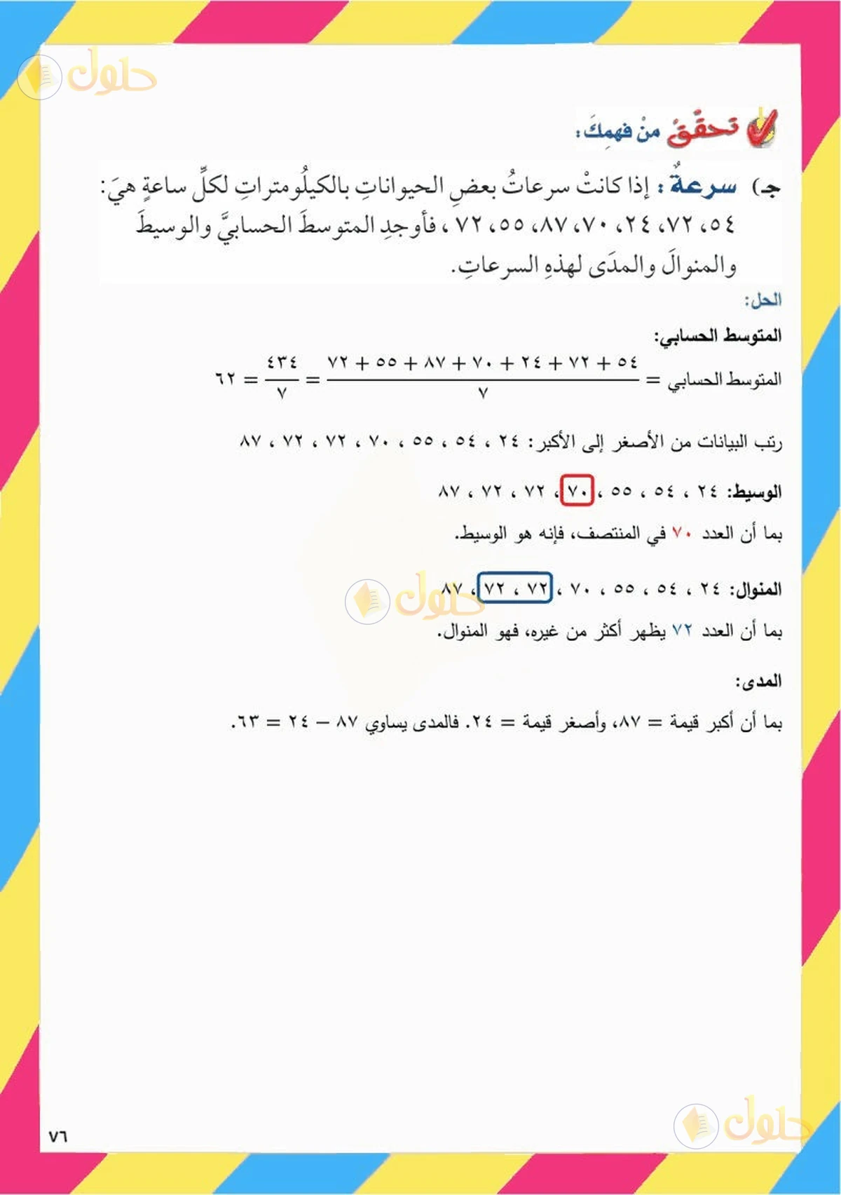 حل رياضيات الصف السادس الابتدائي صفحة 75 الجزء 3
