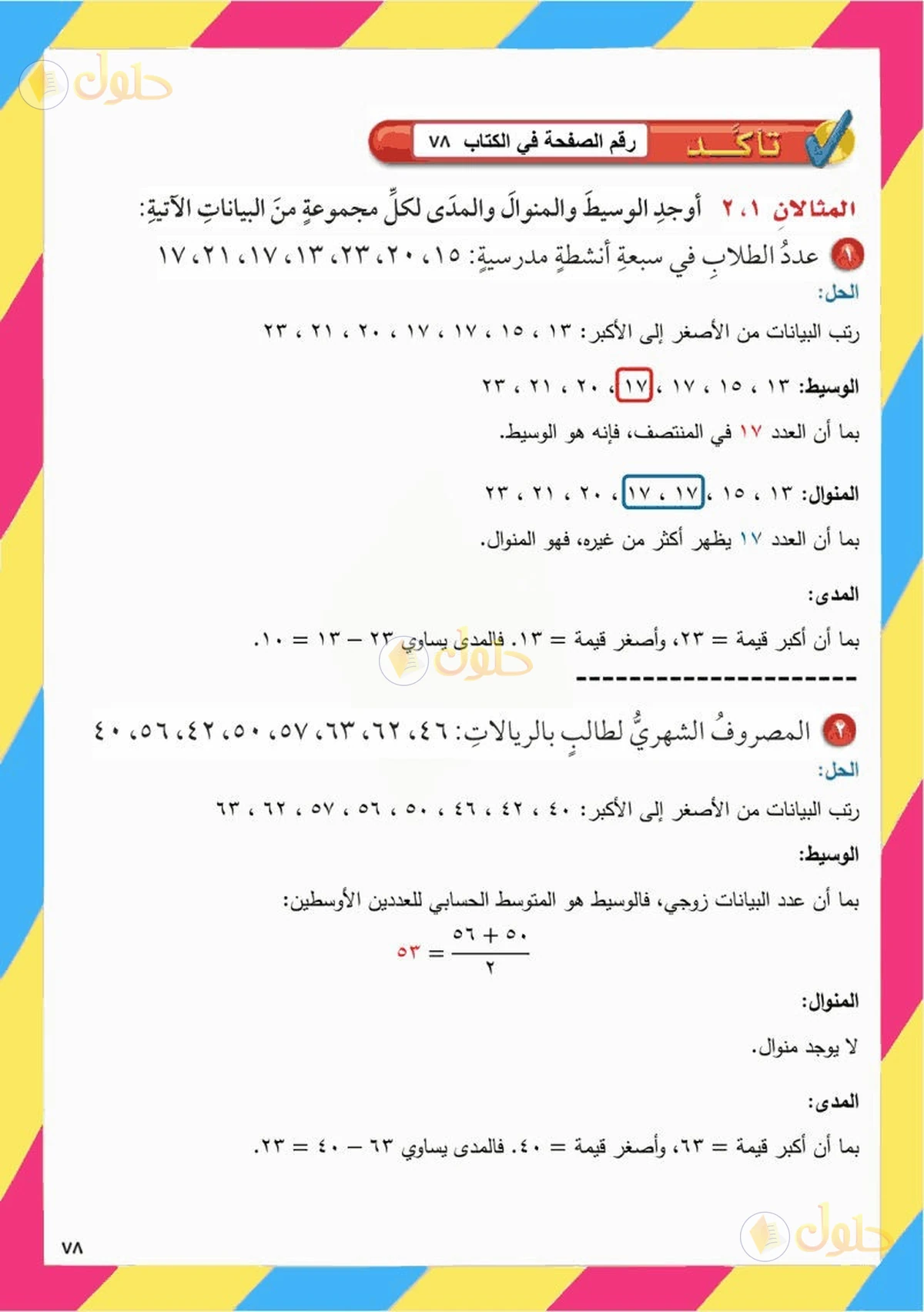 حل رياضيات الصف السادس الابتدائي صفحة 78 الجزء 1