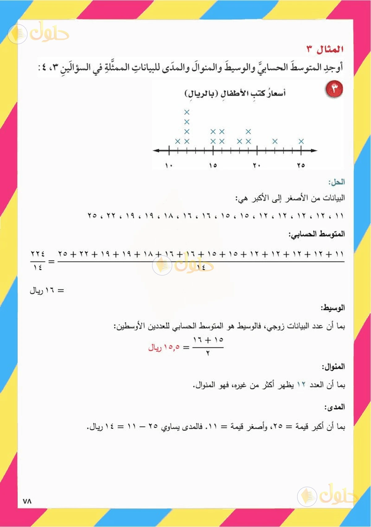 حل رياضيات الصف السادس الابتدائي صفحة 78 الجزء 2