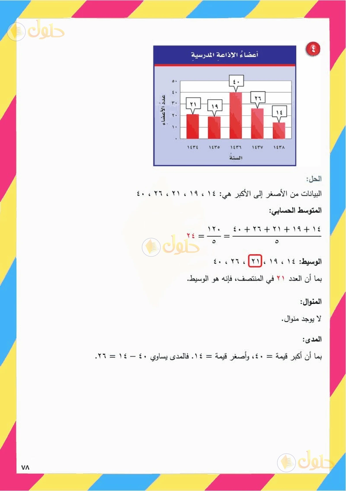 حل رياضيات الصف السادس الابتدائي صفحة 78 الجزء 3