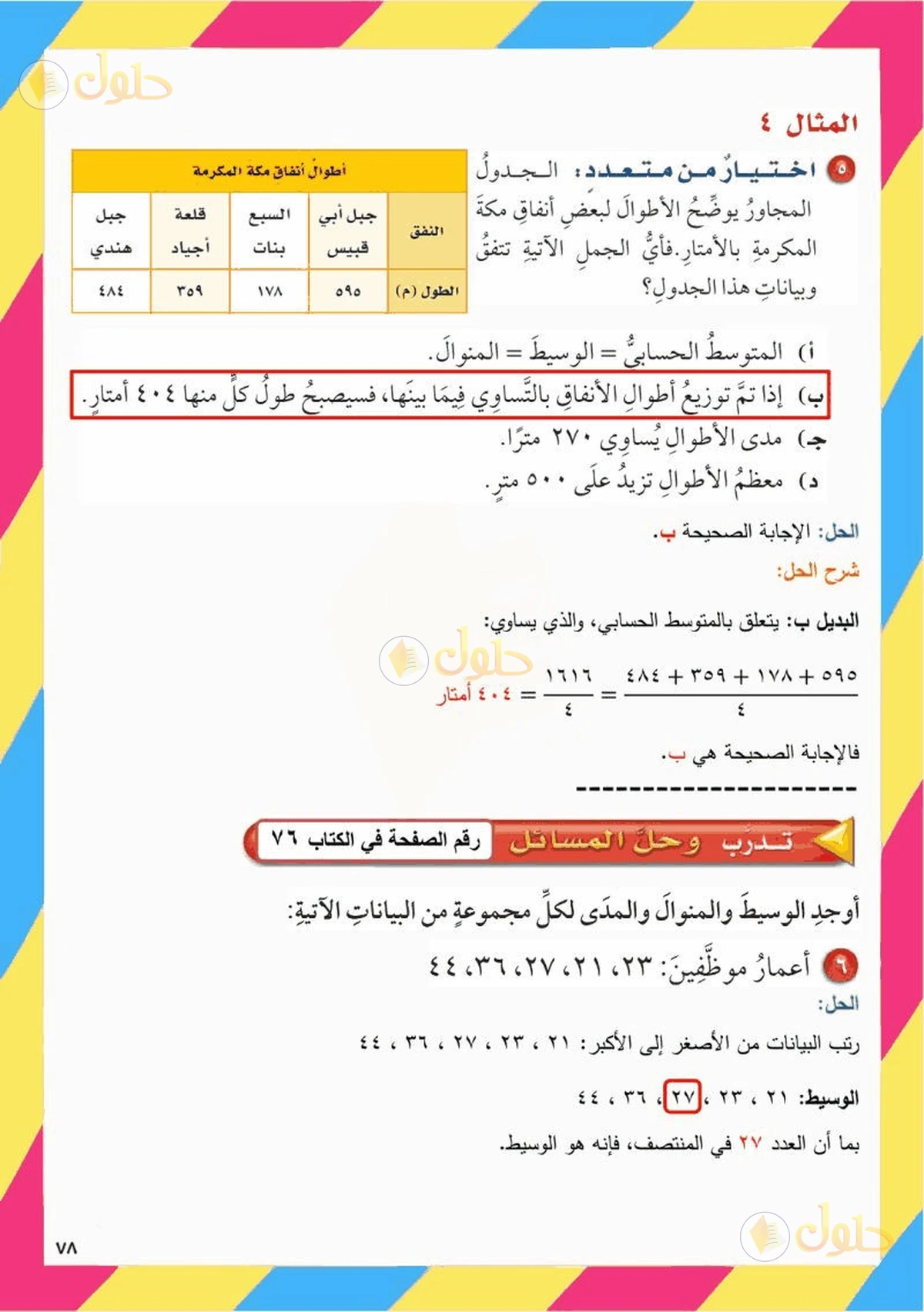 حل رياضيات الصف السادس الابتدائي صفحة 78 الجزء 4