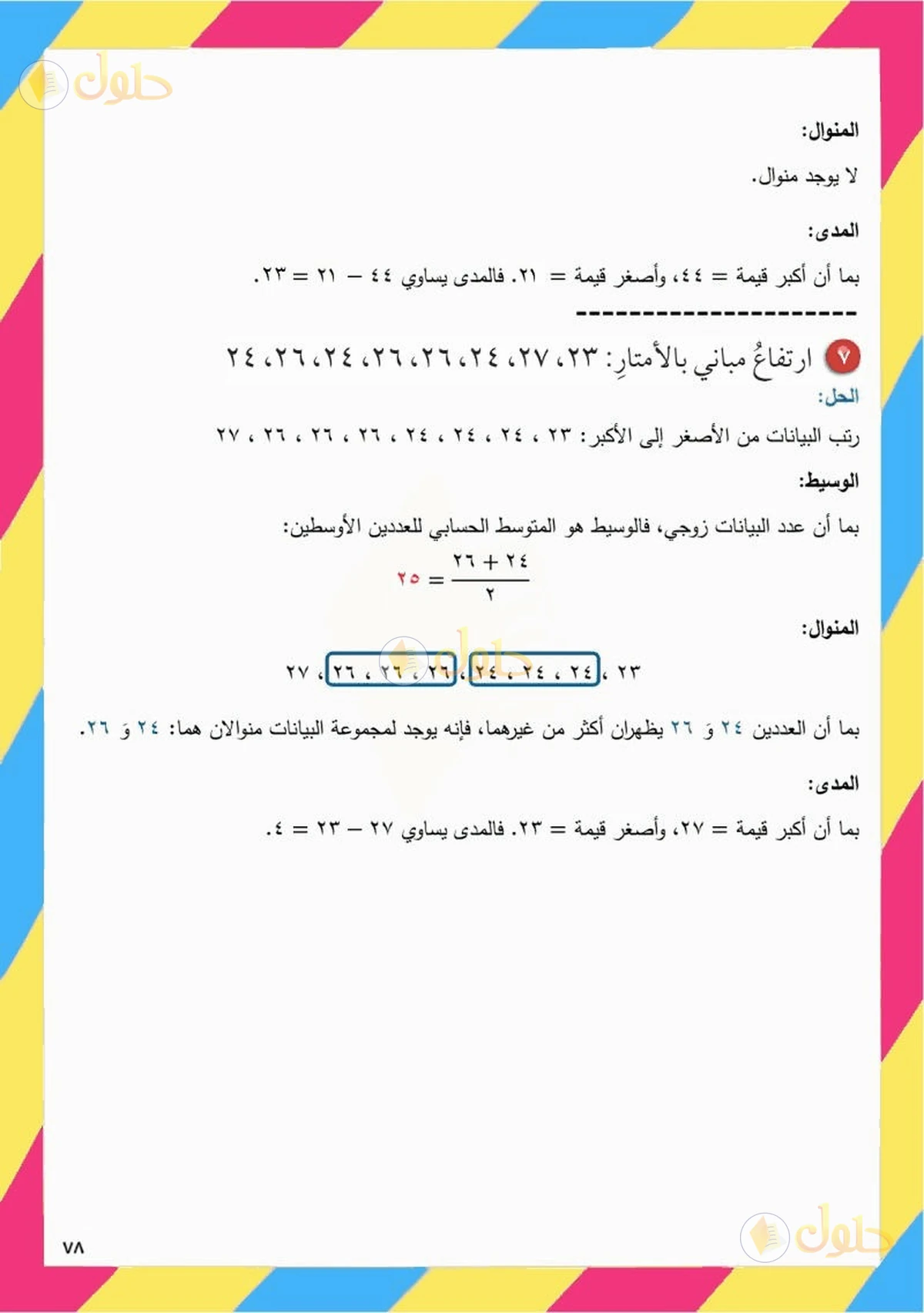 حل رياضيات الصف السادس الابتدائي صفحة 78 الجزء 5