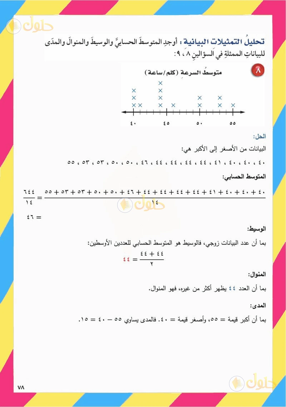 حل رياضيات الصف السادس الابتدائي صفحة 78 الجزء 6