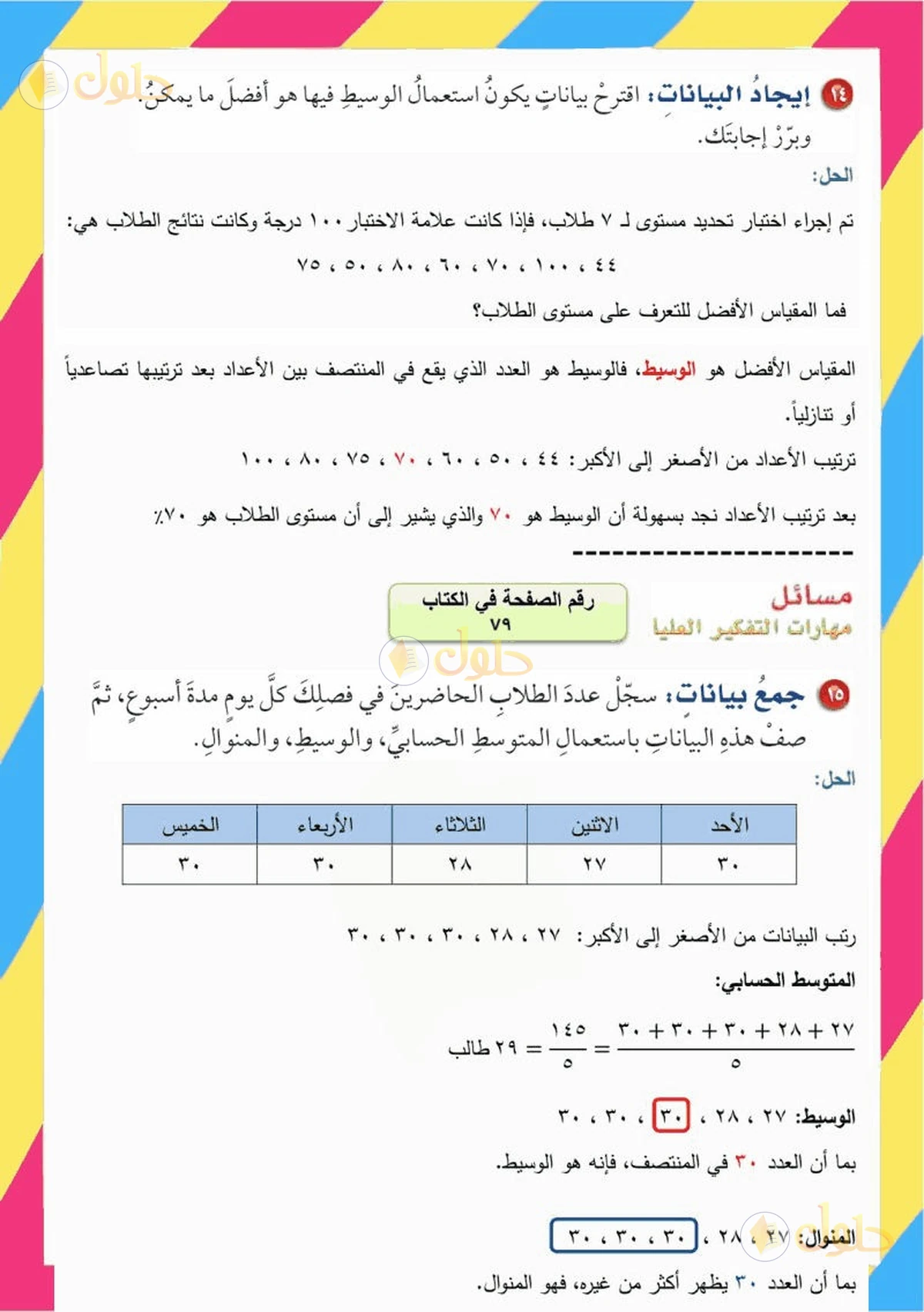 حل رياضيات الصف السادس الابتدائي صفحة 79 الجزء 3