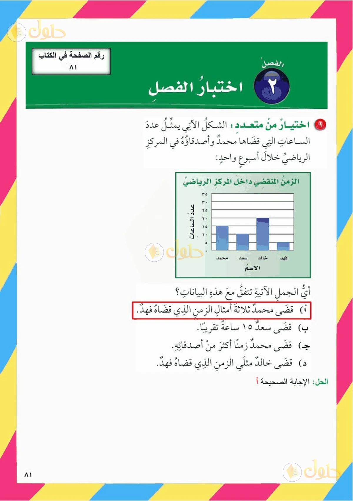 حل رياضيات الصف السادس الابتدائي صفحة 81 الجزء 1