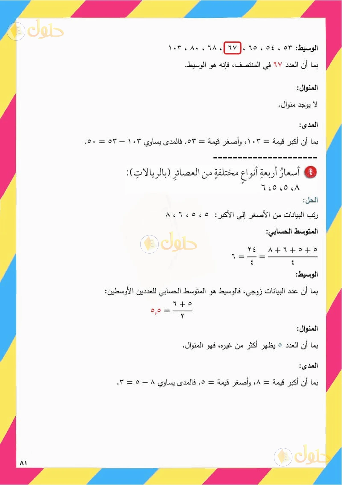 حل رياضيات الصف السادس الابتدائي صفحة 81 الجزء 3