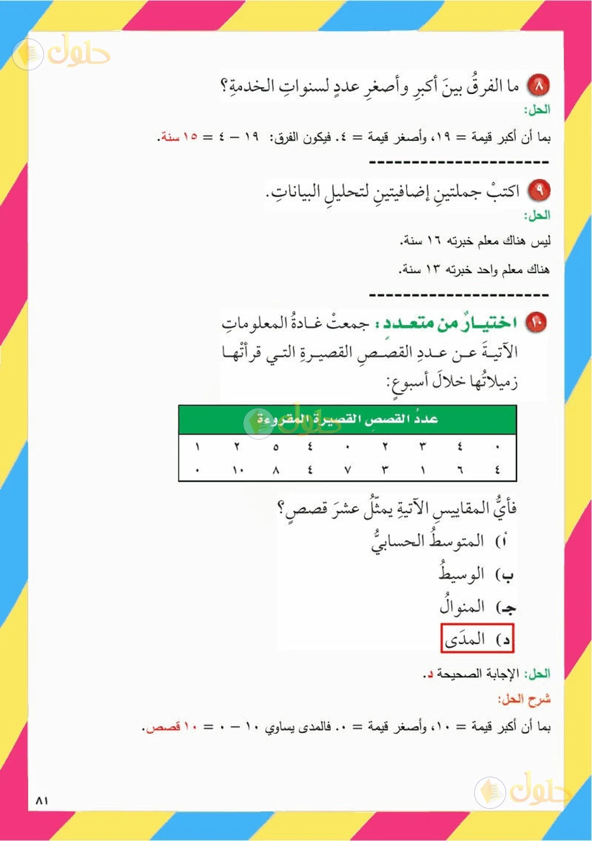 حل رياضيات الصف السادس الابتدائي صفحة 81 الجزء 5