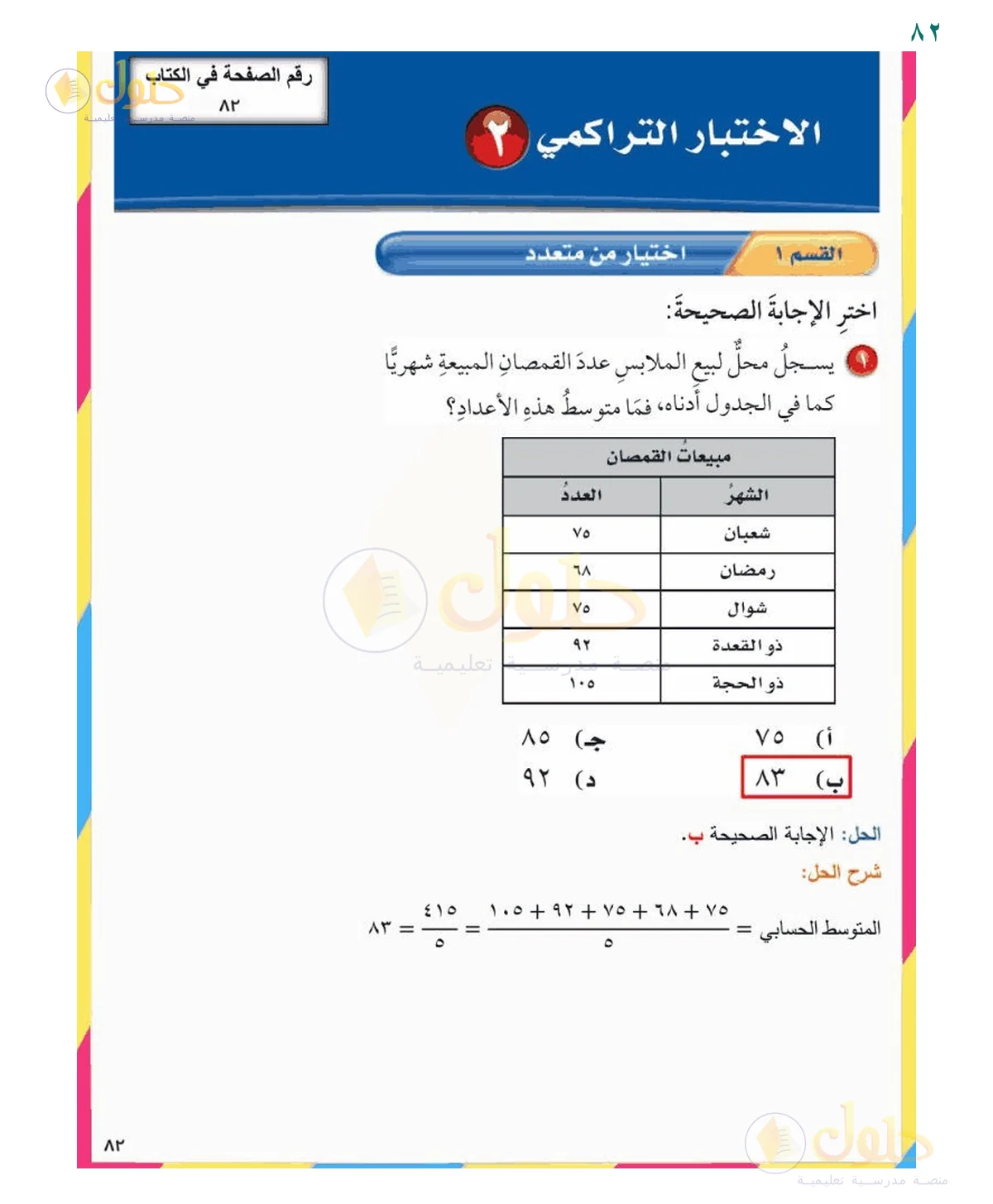 إجابة السؤال ١ — صفحة ٨٢، حلول صفحة 82 رياضيات سادس ابتدائي
