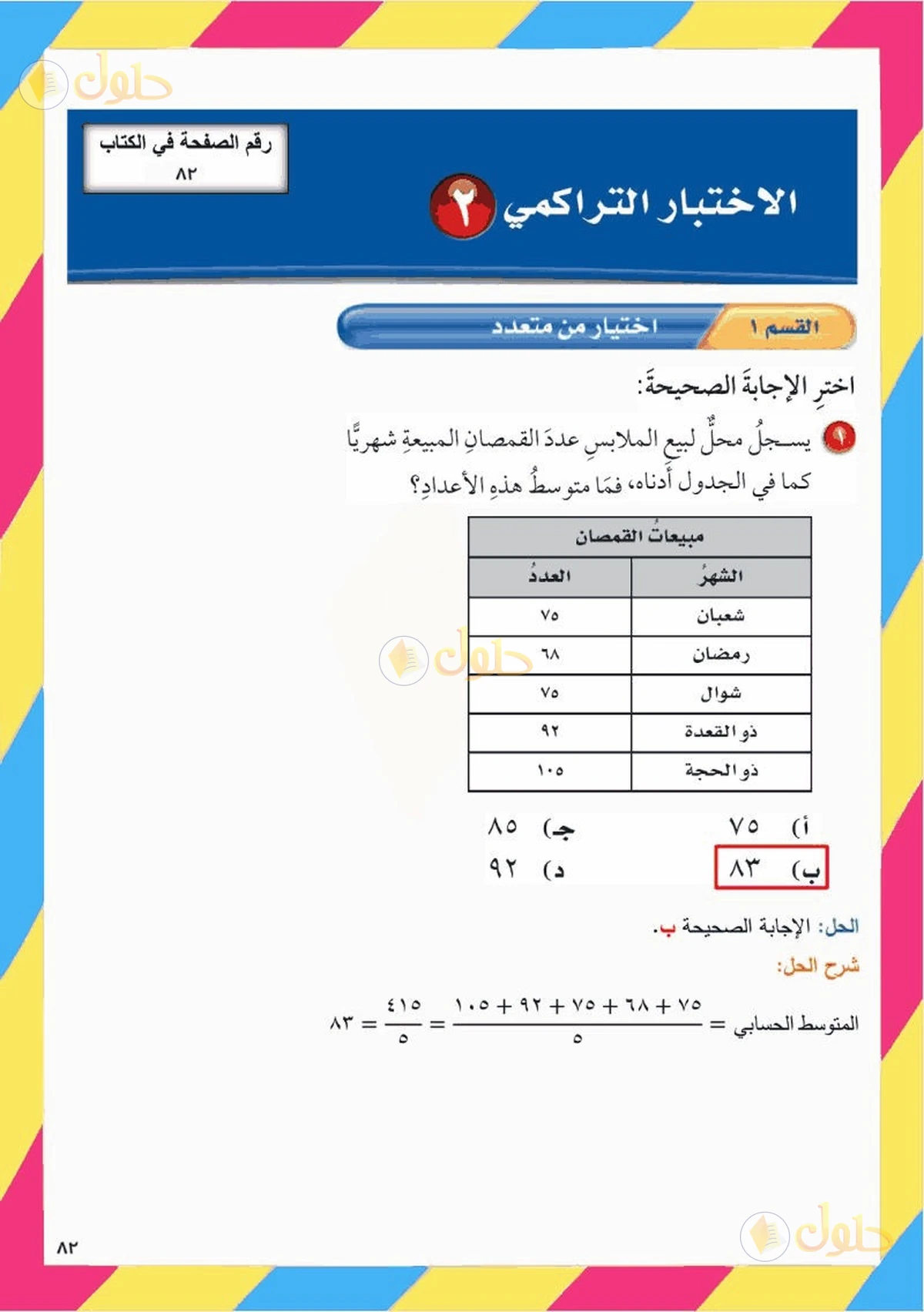 حل رياضيات الصف السادس الابتدائي صفحة 83 الجزء 1