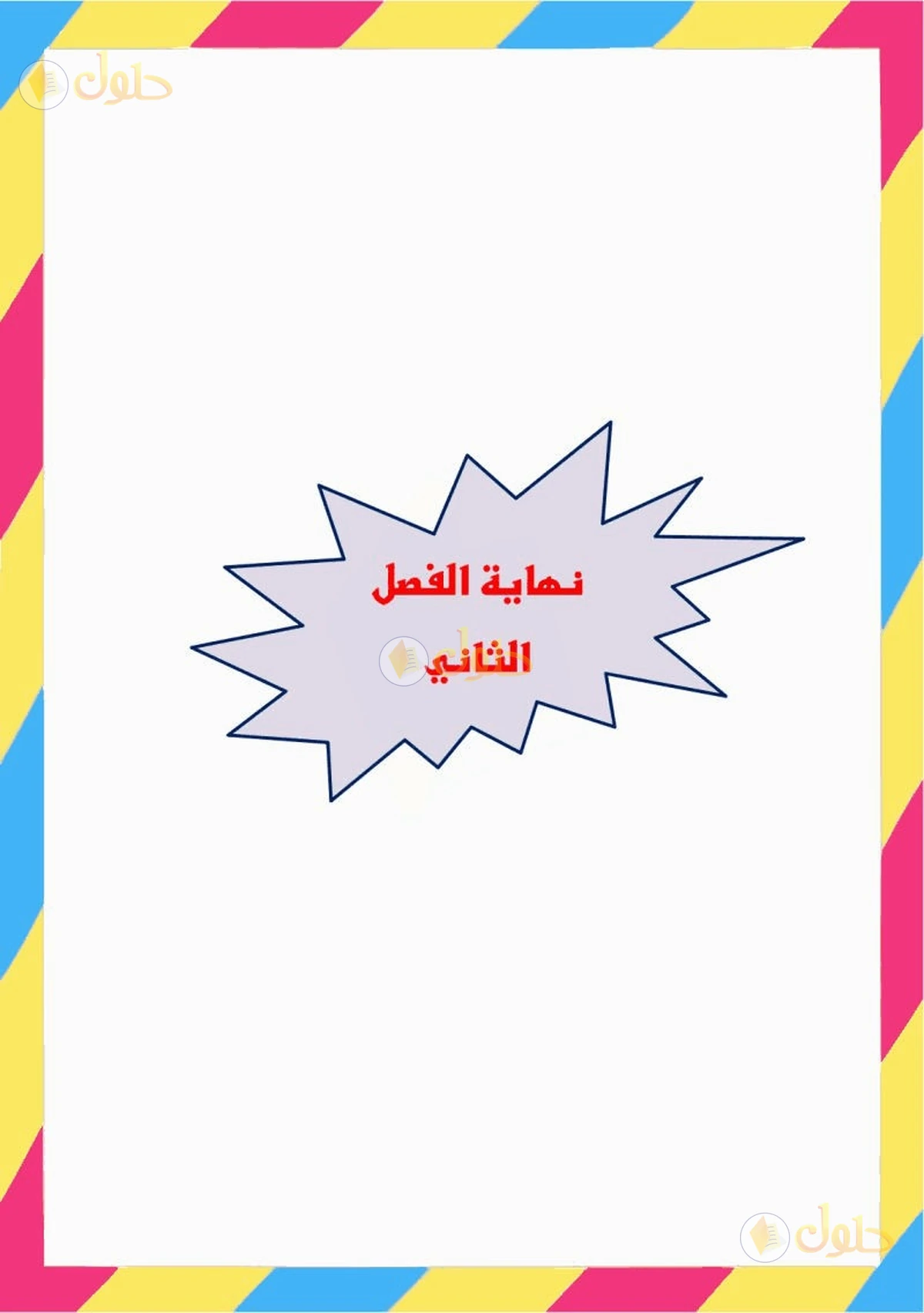 حل رياضيات الصف السادس الابتدائي صفحة 83 الجزء 10