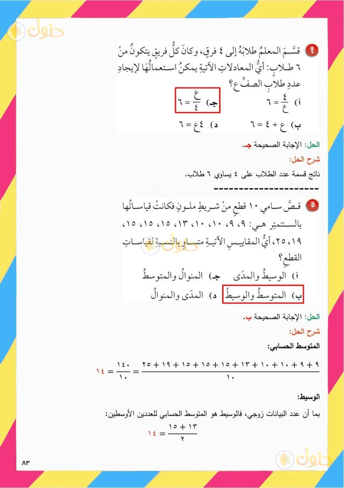 حل رياضيات الصف السادس الابتدائي صفحة 83 الجزء 4