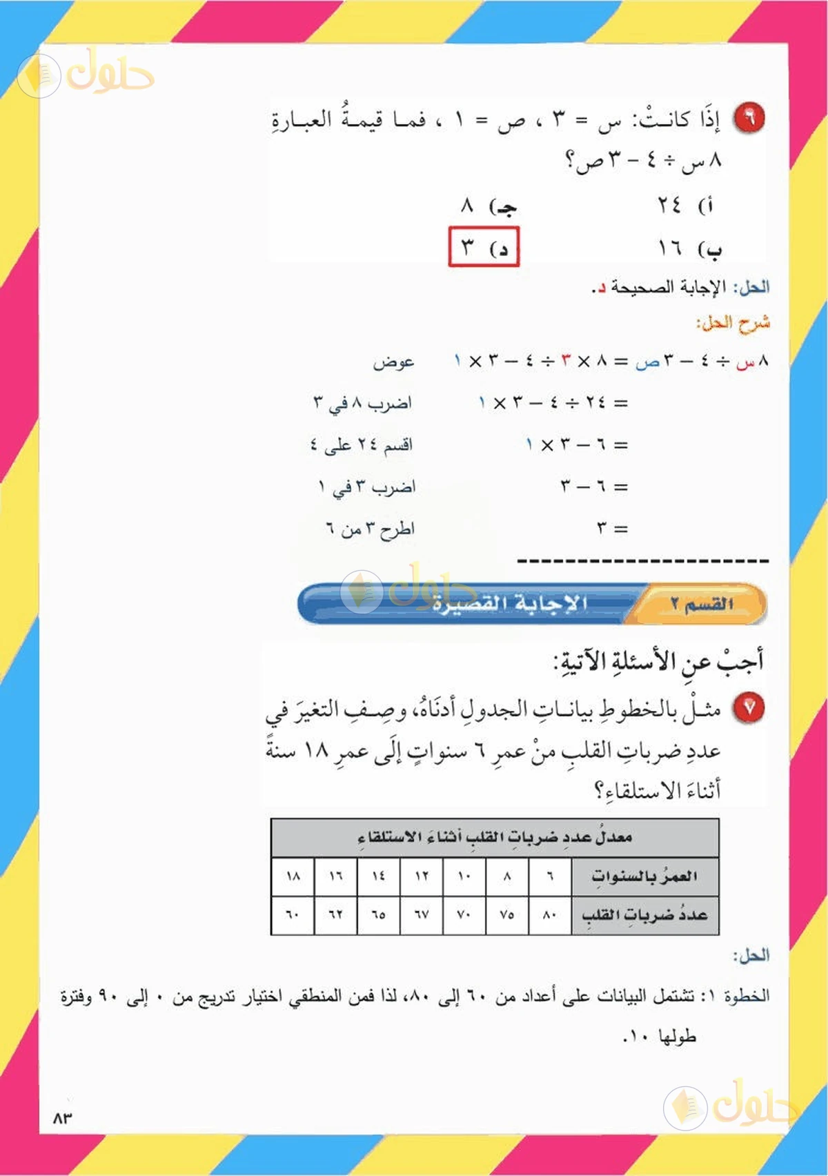 حل رياضيات الصف السادس الابتدائي صفحة 83 الجزء 5