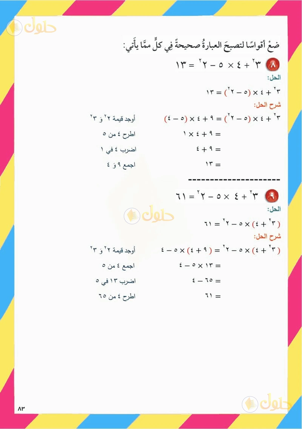 حل رياضيات الصف السادس الابتدائي صفحة 83 الجزء 7