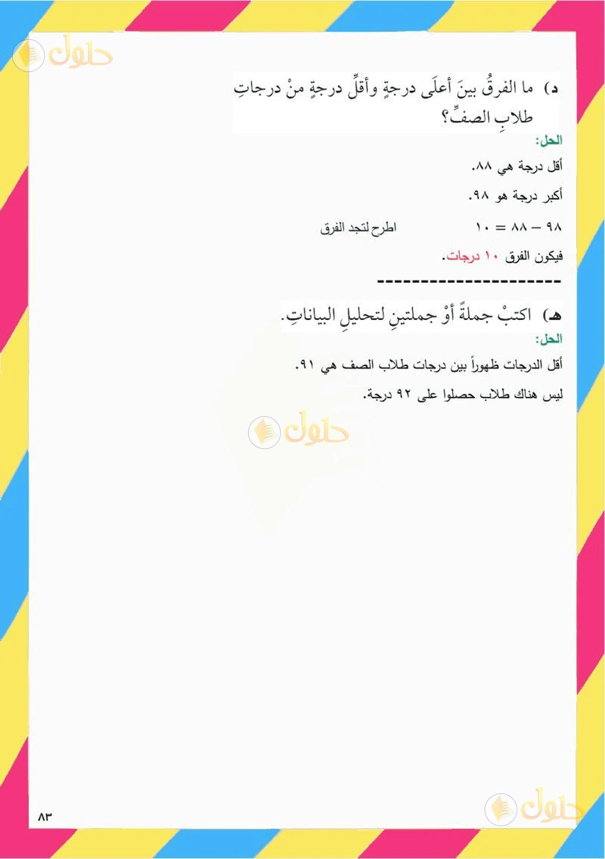 حل رياضيات الصف السادس الابتدائي صفحة 83 الجزء 9