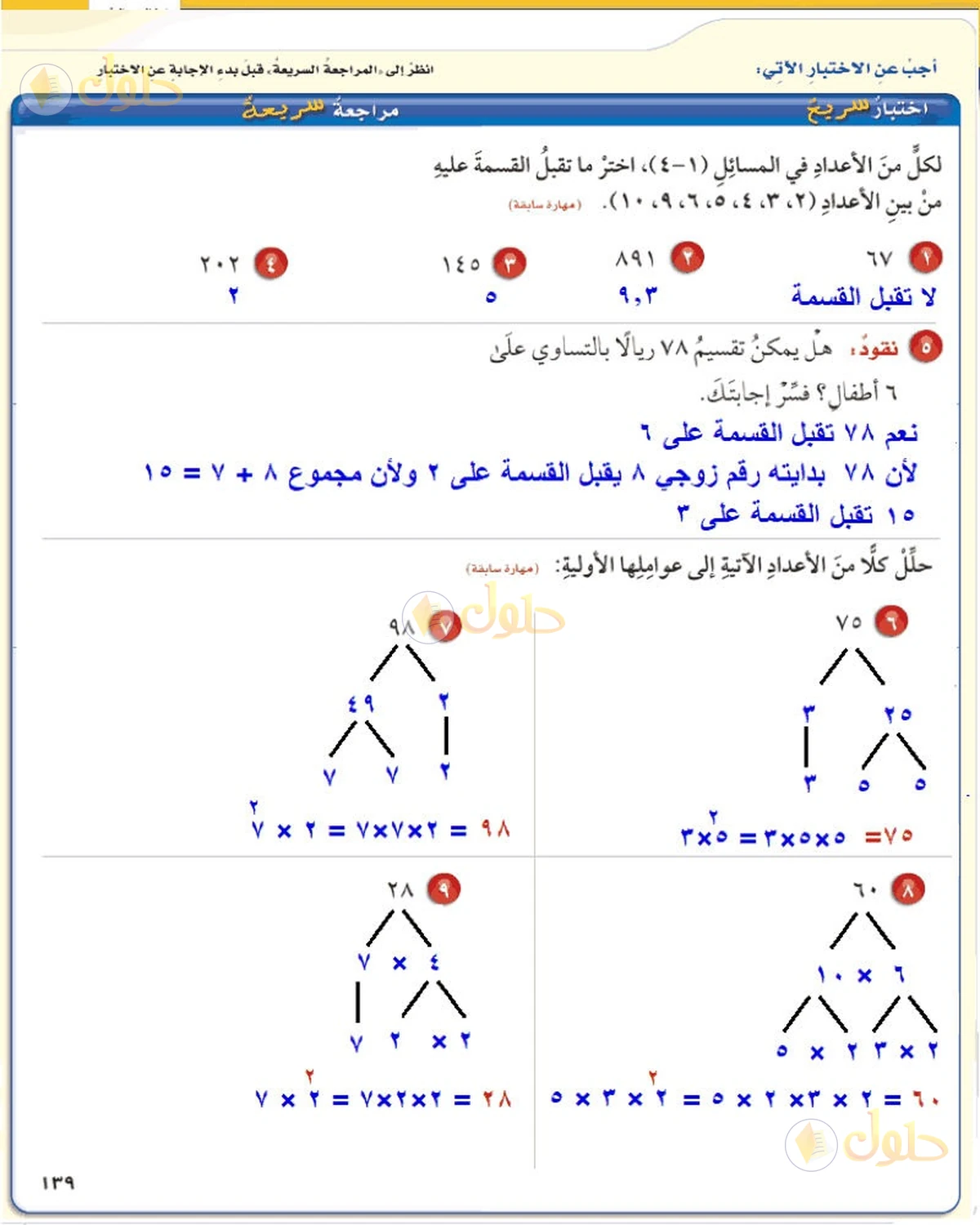 حل رياضيات الصف السادس الابتدائي صفحة 139 الجزء 1