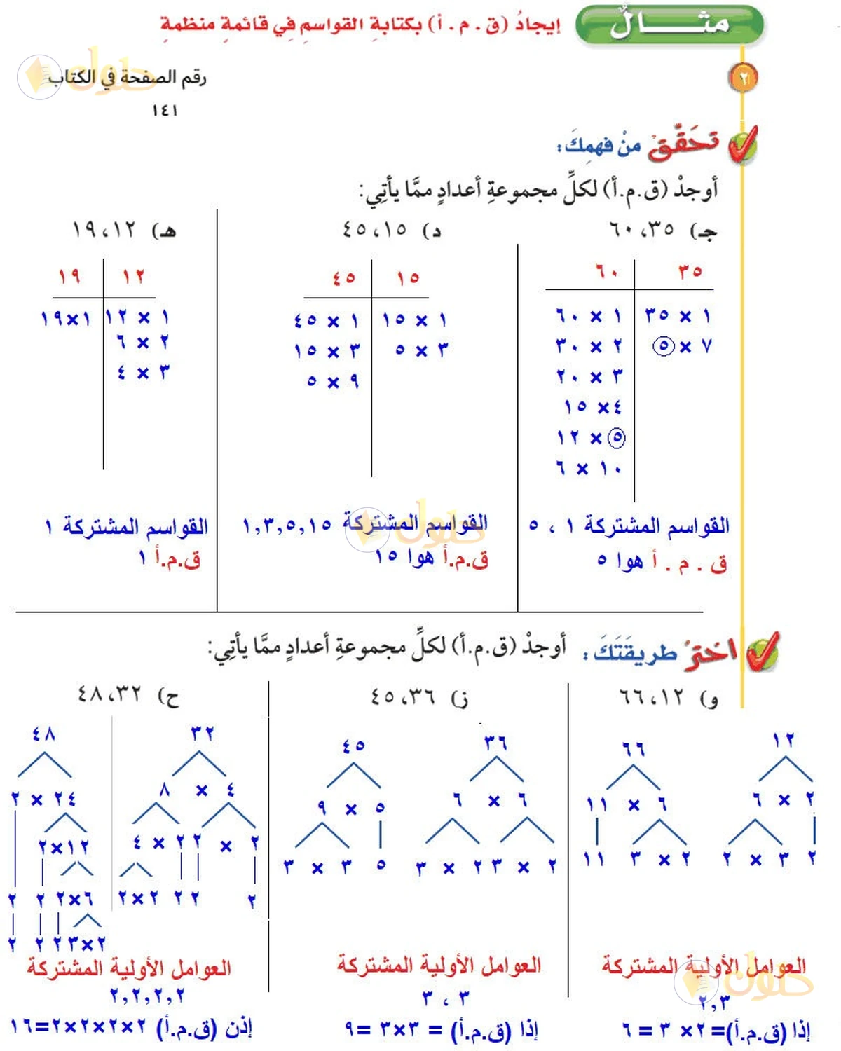 حل رياضيات الصف السادس الابتدائي صفحة 141 الجزء 1