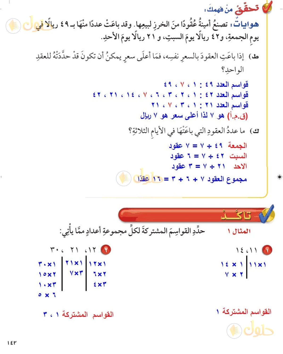 حل رياضيات الصف السادس الابتدائي صفحة 142 الجزء 1