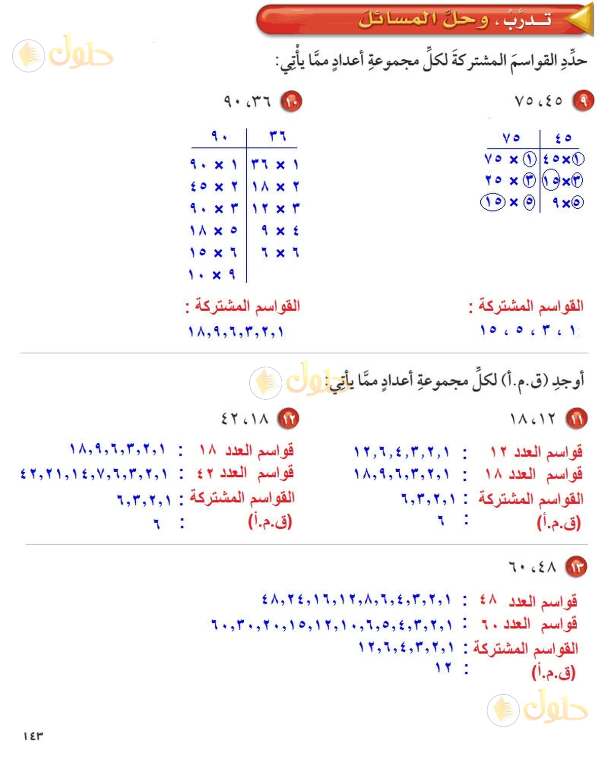 حل رياضيات الصف السادس الابتدائي صفحة 143 الجزء 1