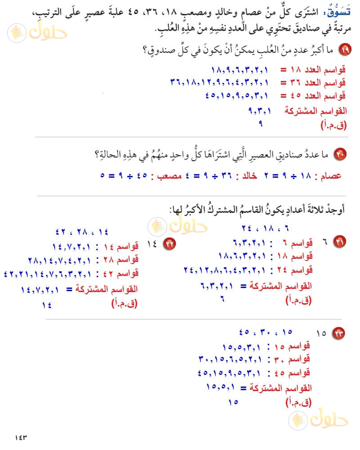 حل رياضيات الصف السادس الابتدائي صفحة 143 الجزء 3