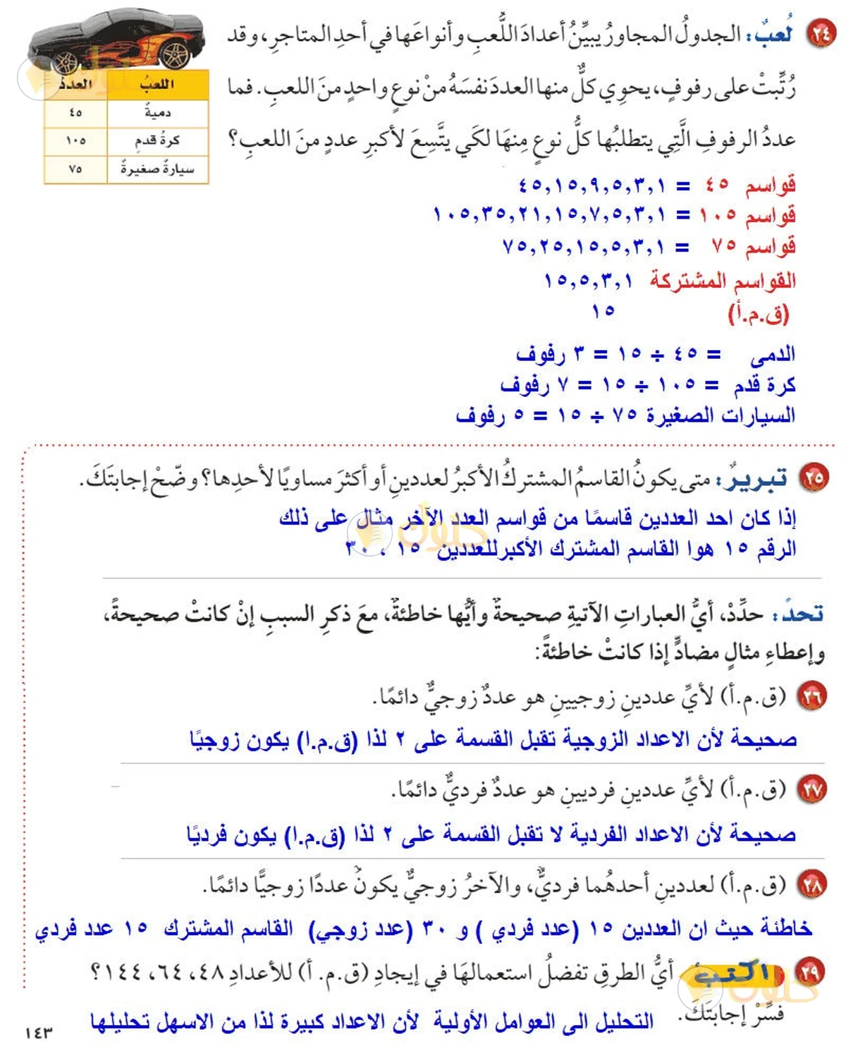 حل رياضيات الصف السادس الابتدائي صفحة 143 الجزء 4