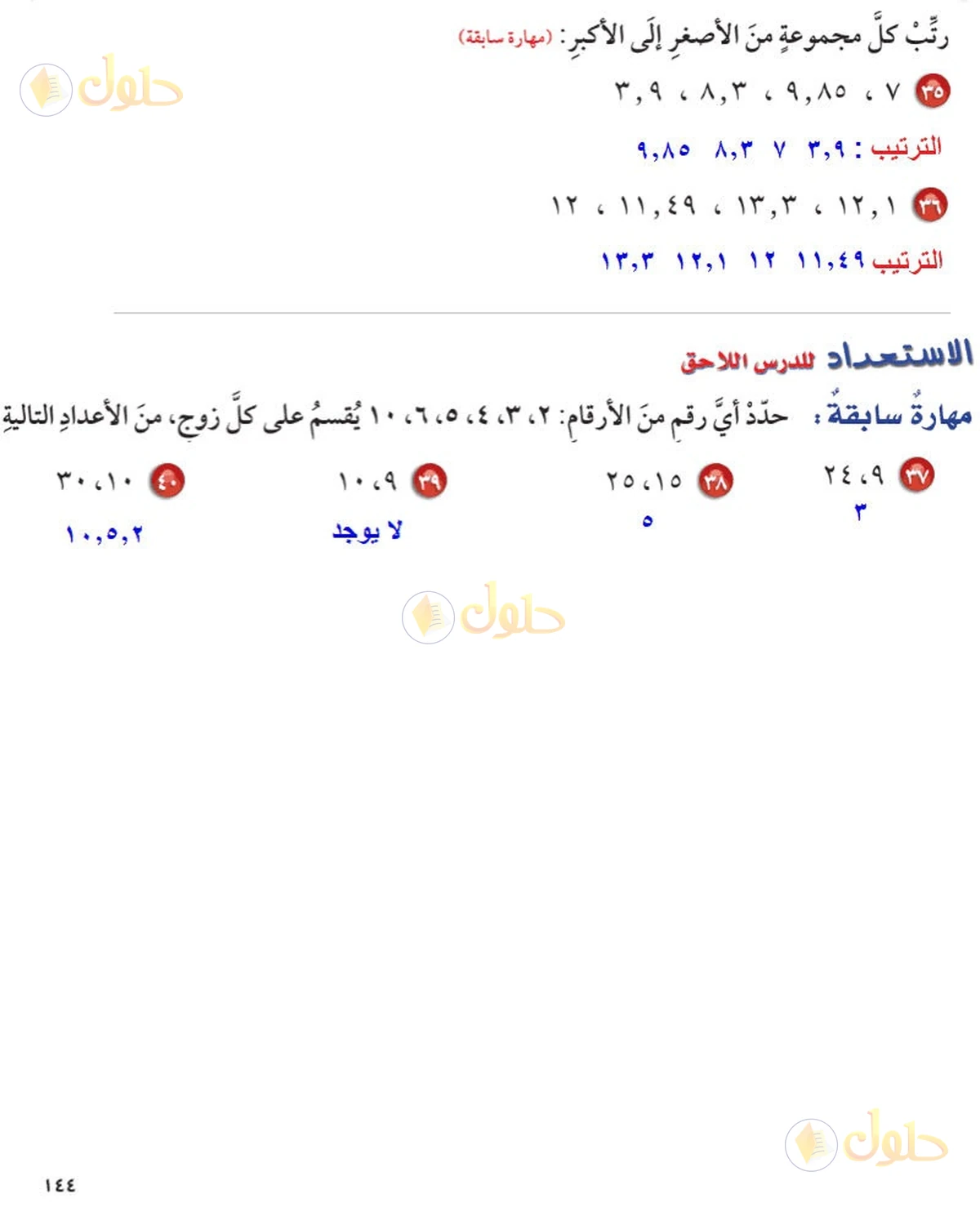 حل رياضيات الصف السادس الابتدائي صفحة 144 الجزء 2