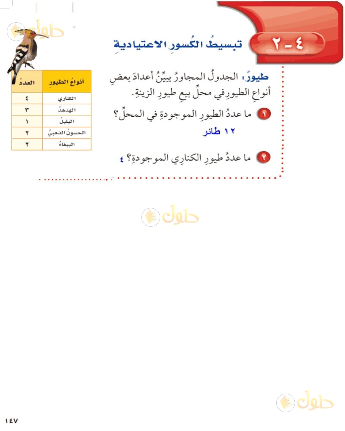حل رياضيات الصف السادس الابتدائي صفحة 147 الجزء 1