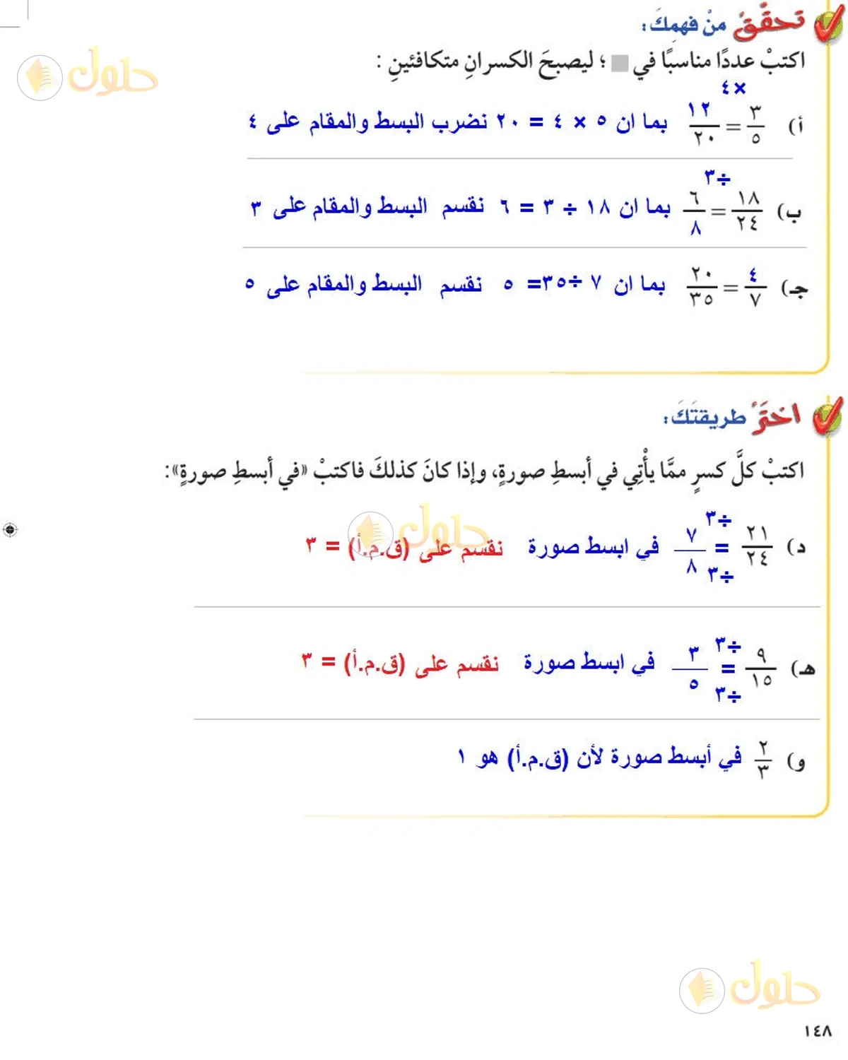 حل رياضيات الصف السادس الابتدائي صفحة 148 الجزء 1