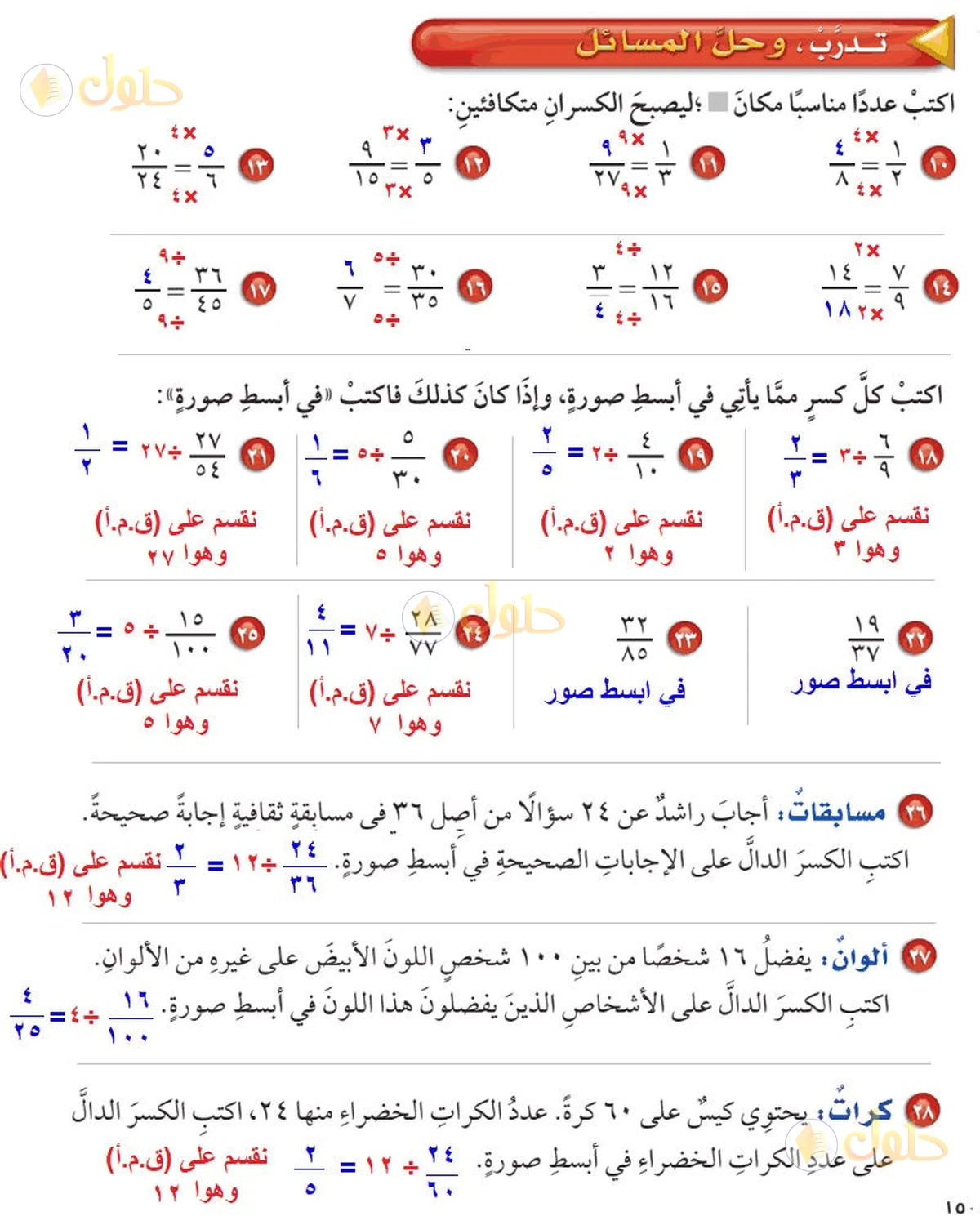 حل رياضيات الصف السادس الابتدائي صفحة 150 الجزء 1