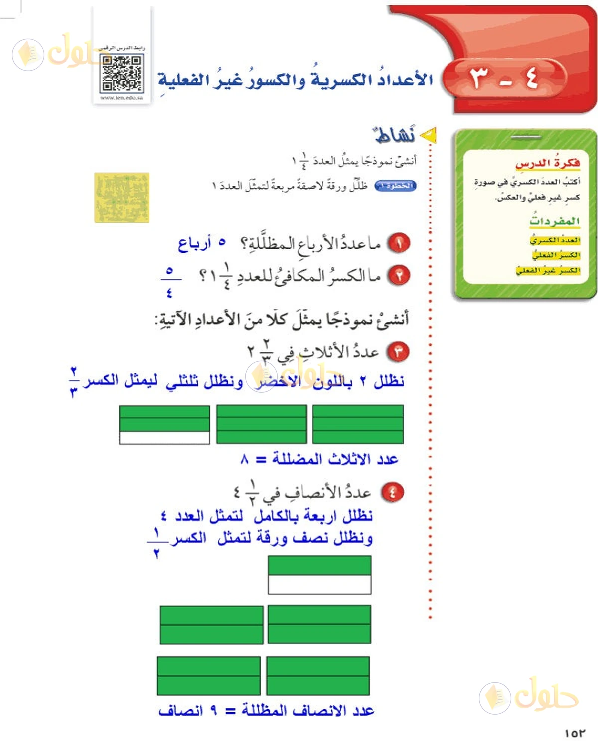 حل رياضيات الصف السادس الابتدائي صفحة 152 الجزء 1
